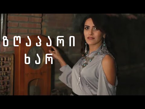 ნინო ბაღიაშვილი - ზღაპარი ხარ / Nino Bagiashvili - Zghapari Khar